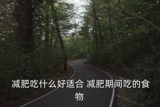 減肥吃什么好,喝蜂蜜有講究瘦腿先別急著收腹