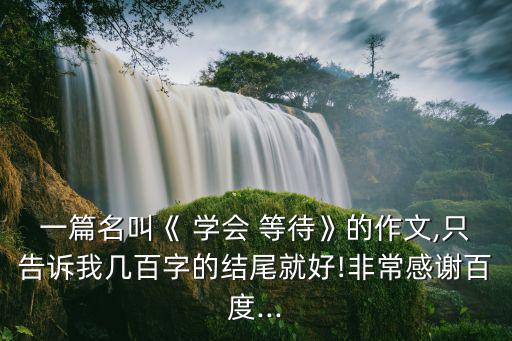 學(xué)會(huì)等待,學(xué)會(huì)等待也是一種成熟