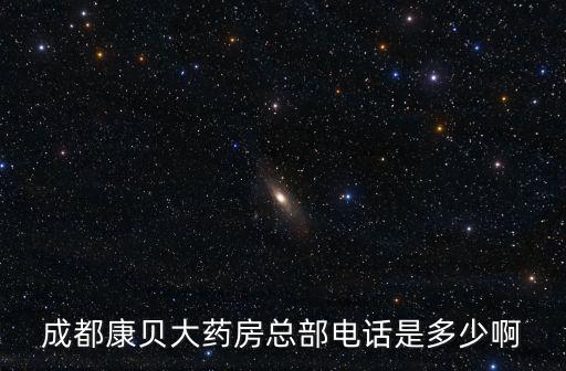 成都康貝大藥房總部電話是多少啊