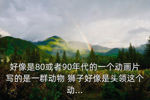 卡通獅子圖片,獅子王熱浪席卷美國票房前十