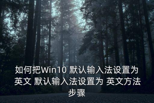如何把Win10 默認輸入法設置為 英文 默認輸入法設置為 英文方法步驟