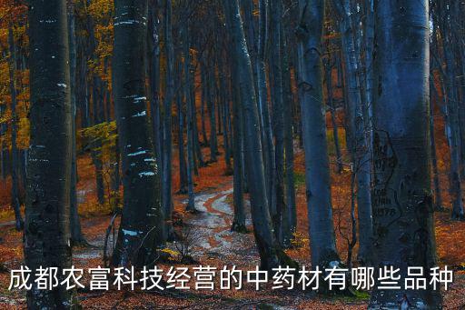 成都農(nóng)富科技經(jīng)營的中藥材有哪些品種