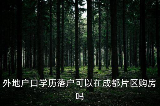 成都市人才服務(wù)中心購房，請問成都現(xiàn)在購房 是網(wǎng)上簽約嗎