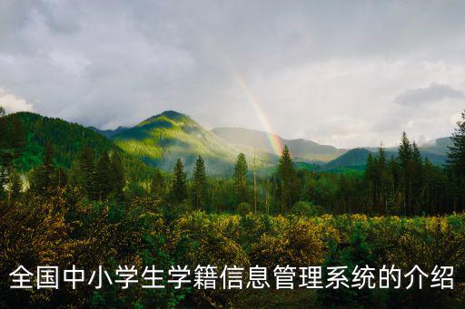 全國中小學生學籍信息管理系統的介紹