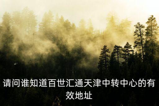 百世快運天津市內(nèi)寄件，百世快遞從天津發(fā)件通過北京周轉(zhuǎn)嗎