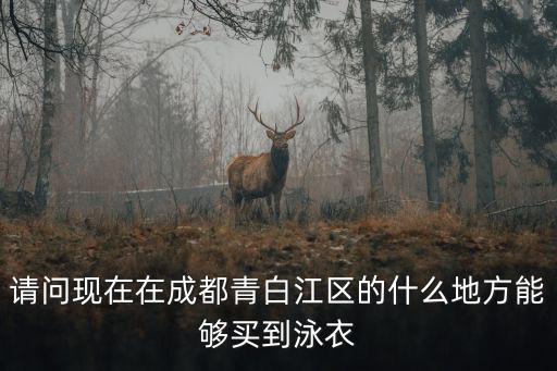 成都市青白江區(qū)有優(yōu)衣庫嗎，四川哪里有uniqlo的專賣店