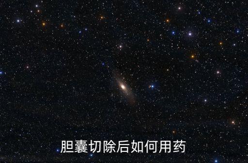 膽囊切除后如何用藥
