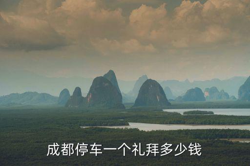 成都停車一個禮拜多少錢