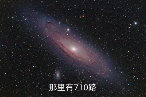 那里有710路