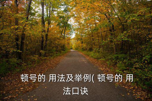 頓號的用法,特殊情況下的叫號有何用法?