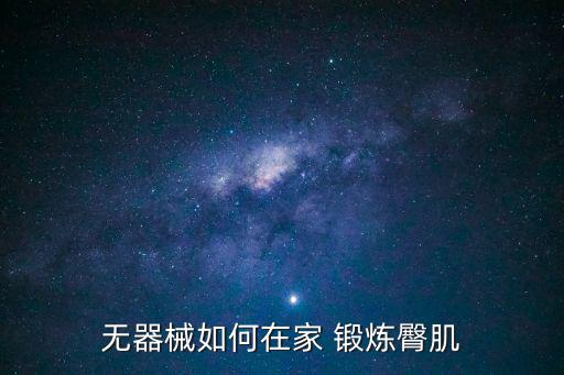 無器械如何在家 鍛煉臀肌