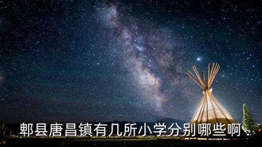 成都市郫都區唐昌鎮招聘，四川省成都市郫縣唐昌鎮申通快遞公司地址在那 急急急急