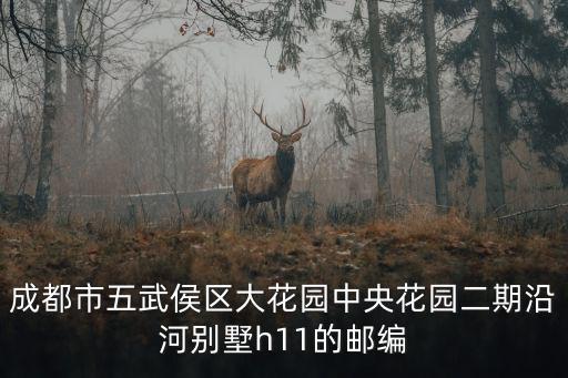 成都市五武侯區大花園中央花園二期沿河別墅h11的郵編