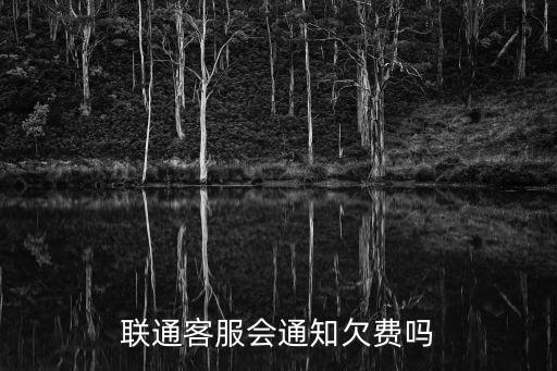 聯通客服會通知欠費嗎