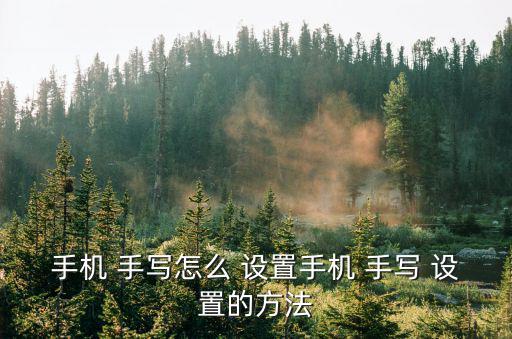 手機(jī) 手寫怎么 設(shè)置手機(jī) 手寫 設(shè)置的方法