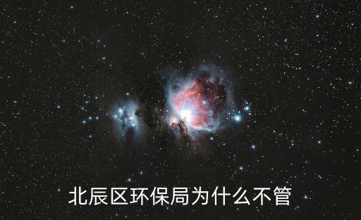 北辰區環保局為什么不管