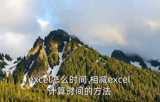 時間相減,時間數據可以相減換算成1440個