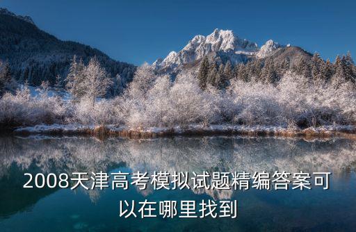 2008天津高考模擬試題精編答案可以在哪里找到