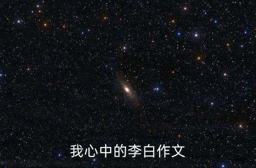 我心中的李白作文