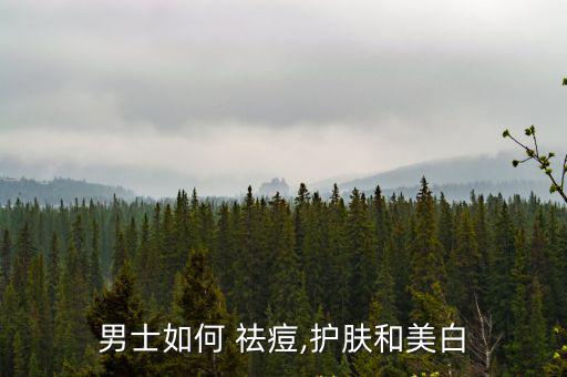 男人祛痘,怎么洗臉才能擦干臉部的護膚品?