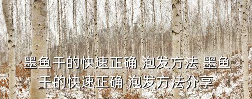  墨魚干的快速正確 泡發(fā)方法 墨魚干的快速正確 泡發(fā)方法分享