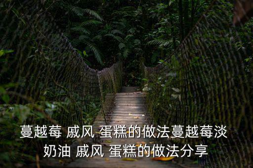 蔓越莓 戚風 蛋糕的做法蔓越莓淡 奶油 戚風 蛋糕的做法分享