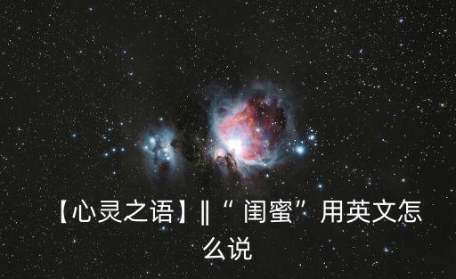 【心靈之語】||“ 閨蜜”用英文怎么說