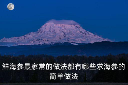 鮮海參的做法，鮮海參的做法