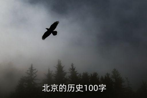 北京史,北京被稱為四大古都擁有六項世界遺產(chǎn)