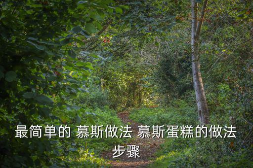 最簡單的 慕斯做法 慕斯蛋糕的做法步驟