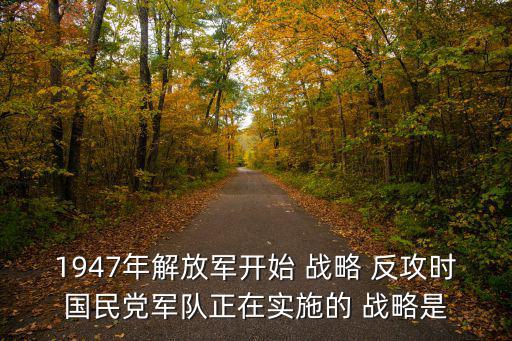 戰略反攻,解放軍挺進中原拉開戰略反攻序幕