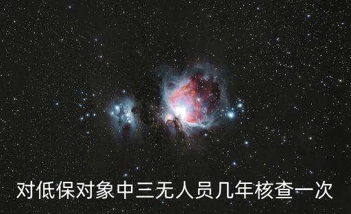對低保對象中三無人員幾年核查一次