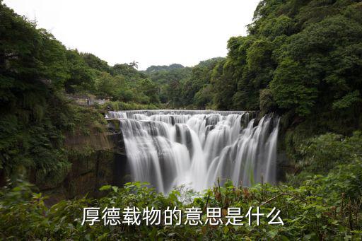 厚德載物的意思,厚德載物引申義:德高尚者能承擔重要任務