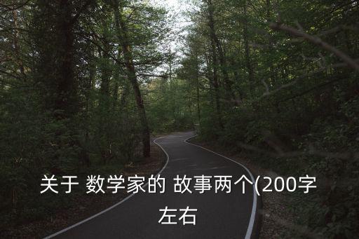 關于數學家的故事