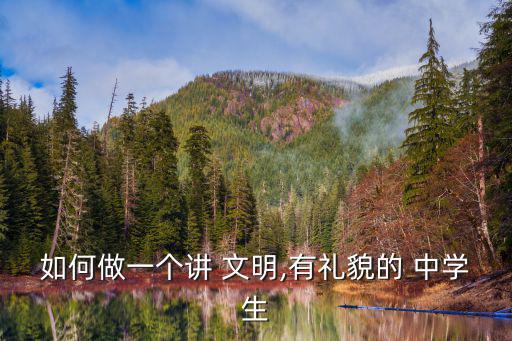 中學(xué)生文明禮儀,選擇對與錯(cuò)選擇未來