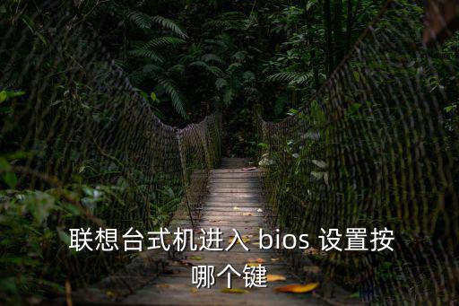  聯想臺式機進入 bios 設置按哪個鍵