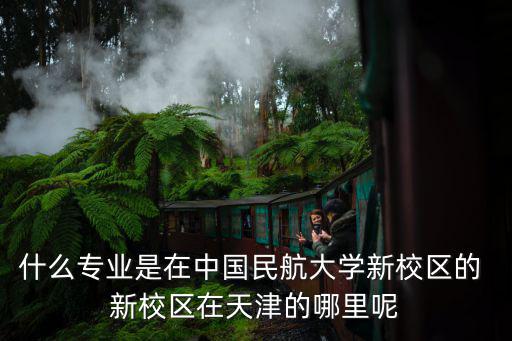 天津市新民辦校區，天津學大教育校區地址匯總中考數學英語寒假補課咨詢