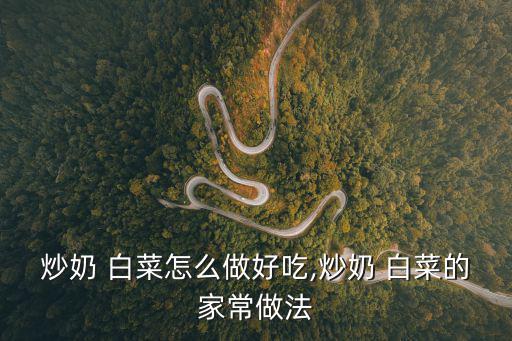 奶白菜的做法,牛奶白菜的做法