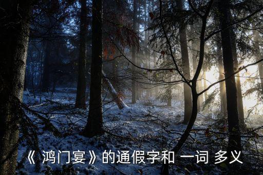 鴻門宴一詞多義,劉邦趁機逃回營地項伯拔劍護住劉邦
