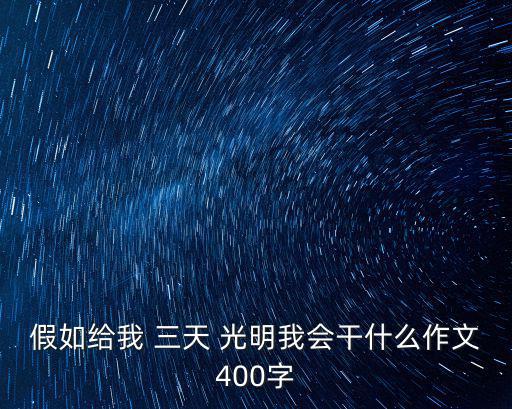 假如給我 三天 光明我會(huì)干什么作文400字