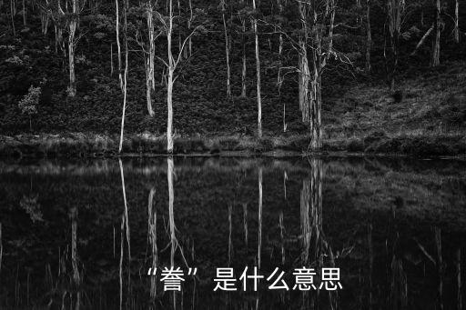 謄寫是什么意思,作文被指抄襲是什么意思?