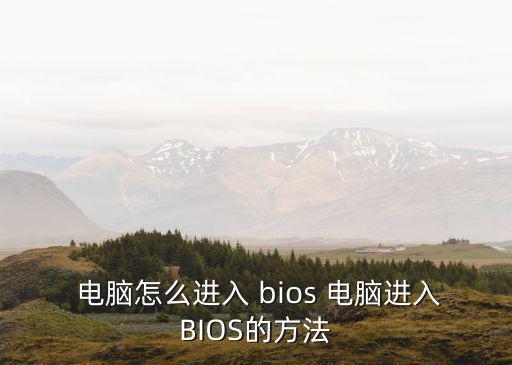  電腦怎么進入 bios 電腦進入BIOS的方法