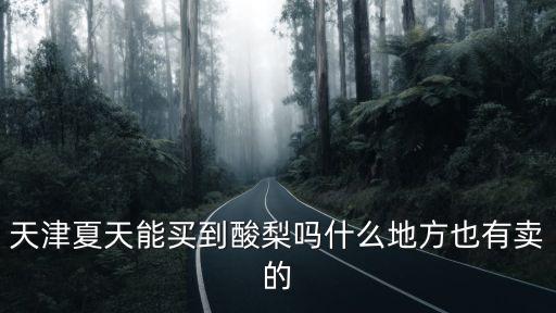 天津市北辰區雙街鎮張灣路，天津冶金職業技術學院位置在哪