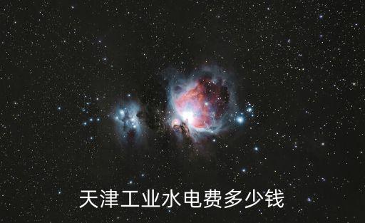 天津工業水電費多少錢
