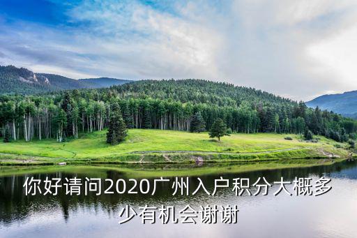 你好請問2020廣州入戶積分大概多少有機會謝謝