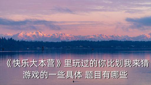 你畫我猜題目大全圖片,你畫你猜搞笑問答（0.2）