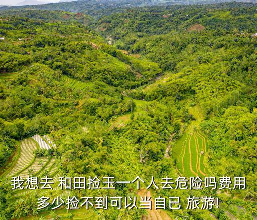 和田旅游,中國新疆喀什河流域出現了翡翠