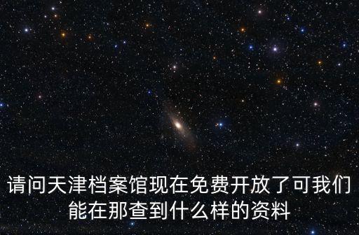 天津市工商局檔案室，天津市南開區工商分局檔案室對外辦公時間