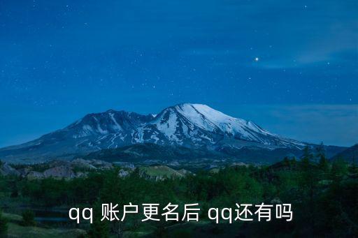  qq 賬戶更名后 qq還有嗎
