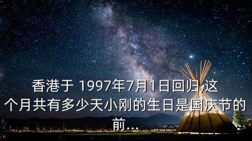 1997年7月1日